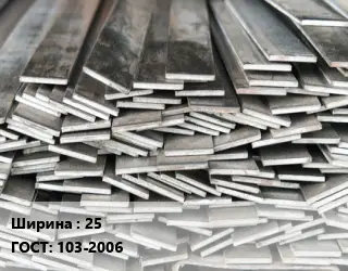 Полоса стальная 25 ГОСТ: 103-2006